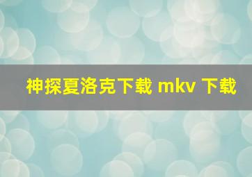 神探夏洛克下载 mkv 下载